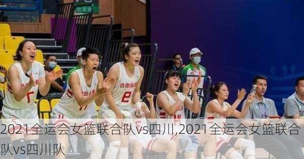 2021全运会女篮联合队vs四川,2021全运会女篮联合队vs四川队