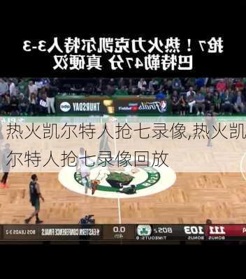 热火凯尔特人抢七录像,热火凯尔特人抢七录像回放