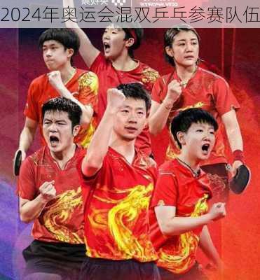 2024年奥运会混双乒乓参赛队伍