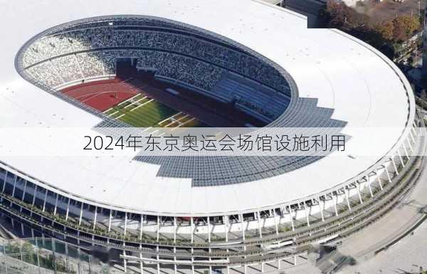 2024年东京奥运会场馆设施利用