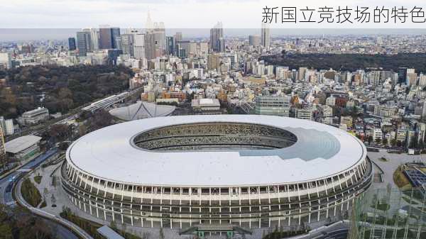 新国立竞技场的特色