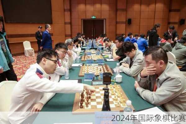 2024年国际象棋比赛