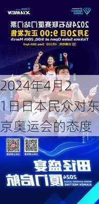 2024年4月21日日本民众对东京奥运会的态度