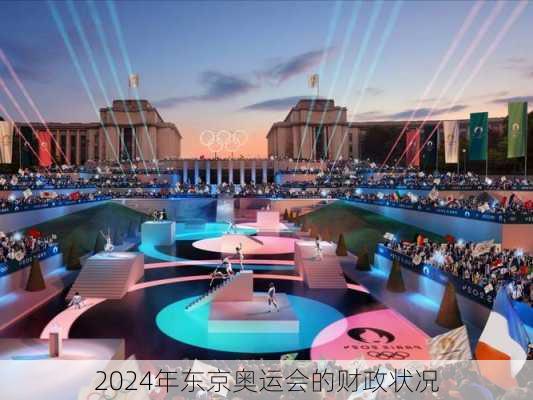 2024年东京奥运会的财政状况