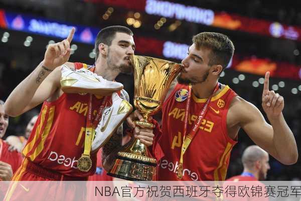 NBA官方祝贺西班牙夺得欧锦赛冠军