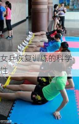 女乒恢复训练的科学性