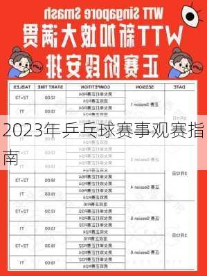 2023年乒乓球赛事观赛指南