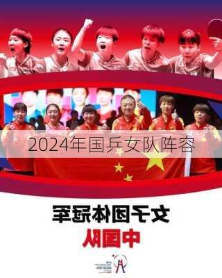 2024年国乒女队阵容