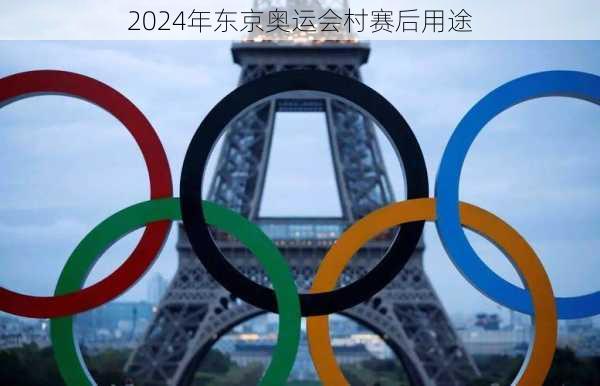 2024年东京奥运会村赛后用途