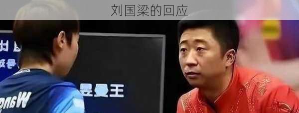 刘国梁的回应