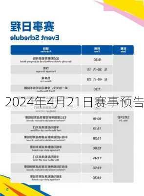 2024年4月21日赛事预告