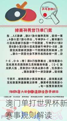 澳门单打世界杯新赛事规则解读