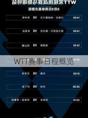 WTT赛事日程概览