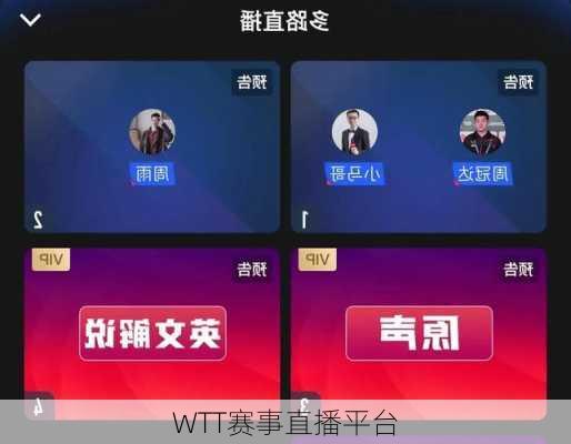 WTT赛事直播平台