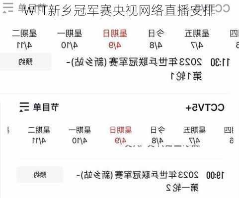 WTT新乡冠军赛央视网络直播安排