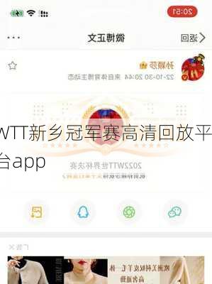 WTT新乡冠军赛高清回放平台app