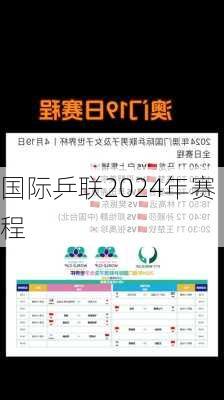 国际乒联2024年赛程