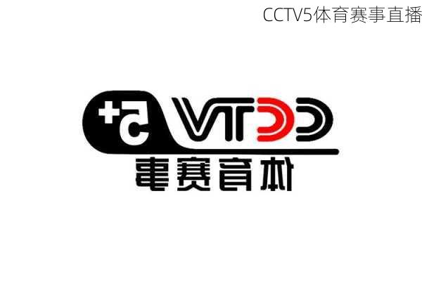 CCTV5体育赛事直播