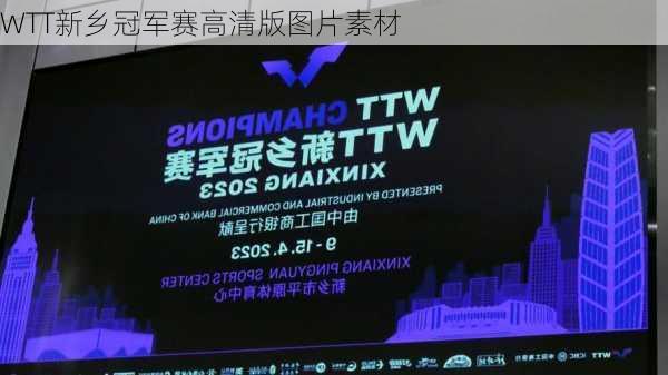 WTT新乡冠军赛高清版图片素材