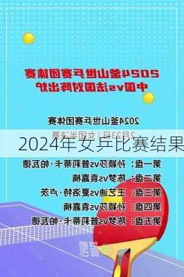 2024年女乒比赛结果