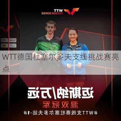 WTT德国杜塞尔多夫支线挑战赛亮点