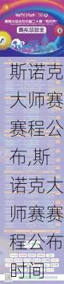 斯诺克大师赛赛程公布,斯诺克大师赛赛程公布时间