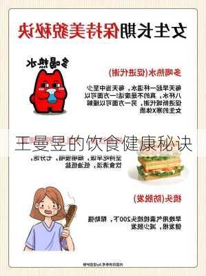 王曼昱的饮食健康秘诀