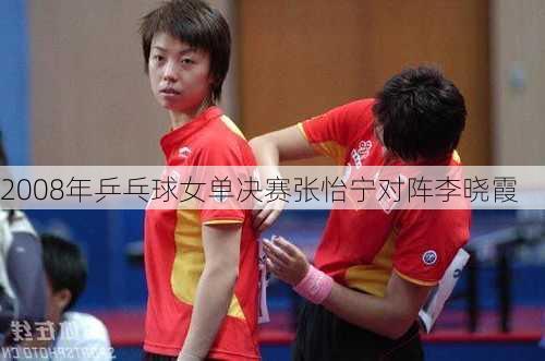 2008年乒乓球女单决赛张怡宁对阵李晓霞