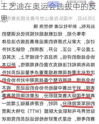 王艺迪在奥运会选拔中的反思