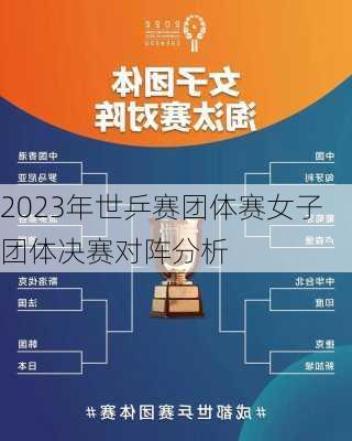 2023年世乒赛团体赛女子团体决赛对阵分析