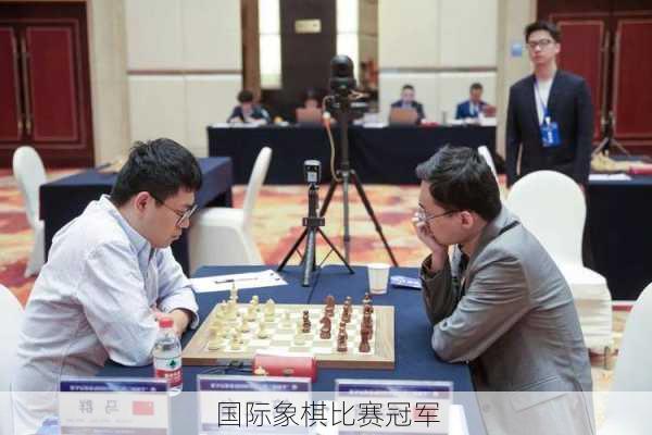 国际象棋比赛冠军