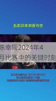 陈幸同2024年4月比赛中的关键时刻