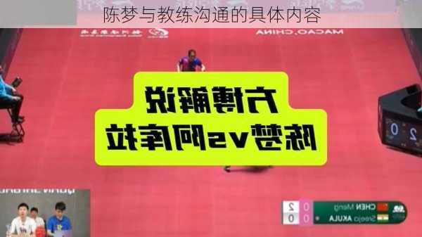 陈梦与教练沟通的具体内容