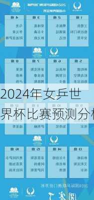 2024年女乒世界杯比赛预测分析