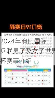 2024年澳门国际乒联男子及女子世界杯赛事介绍