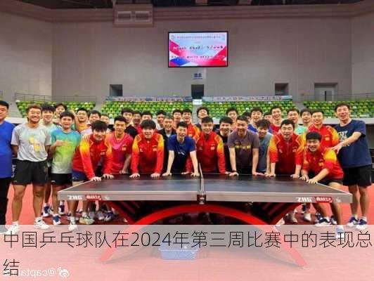 中国乒乓球队在2024年第三周比赛中的表现总结