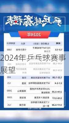 2024年乒乓球赛事展望