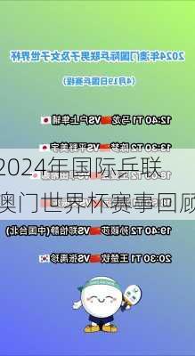 2024年国际乒联澳门世界杯赛事回顾