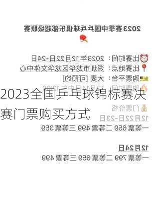 2023全国乒乓球锦标赛决赛门票购买方式