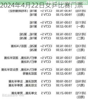 2024年4月22日女乒比赛门票