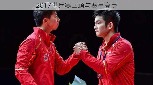 2017世乒赛回顾与赛事亮点