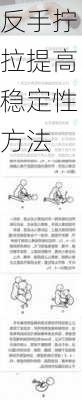 反手拧拉提高稳定性方法