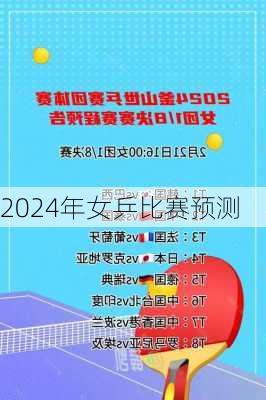 2024年女乒比赛预测