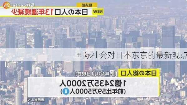 国际社会对日本东京的最新观点