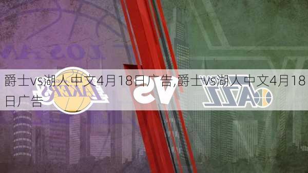 爵士vs湖人中文4月18日广告,爵士vs湖人中文4月18日广告