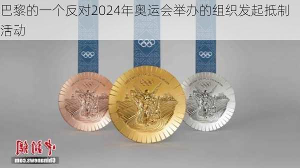 巴黎的一个反对2024年奥运会举办的组织发起抵制活动