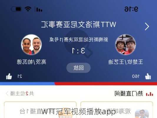 WTT冠军视频播放app