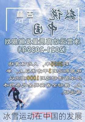 冰雪运动在中国的发展