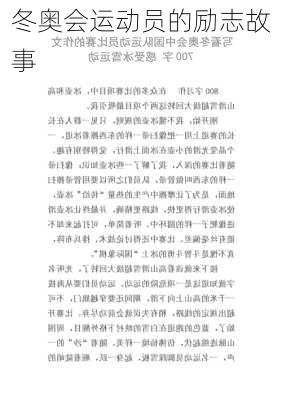 冬奥会运动员的励志故事