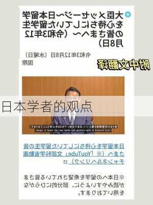 日本学者的观点